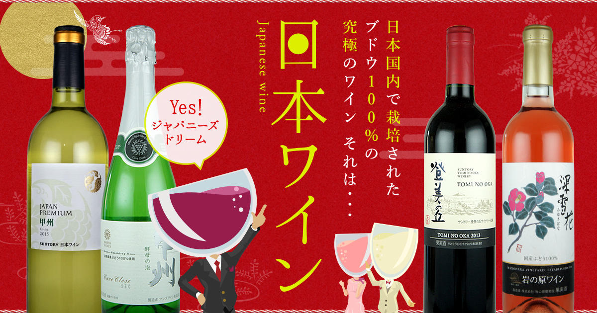日本ワインのコスパ最強なオススメ10選！国産ワインとの違いや名産地も解説 - 美味しいワイン