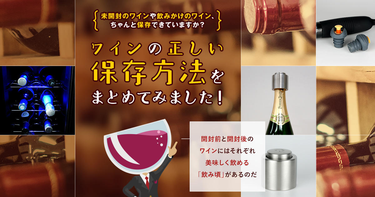 飲み残しワインや未開栓のワインって賞味期限はあるの ワインの正しい保存方法と便利な保存グッズまとめ 美味しいワイン