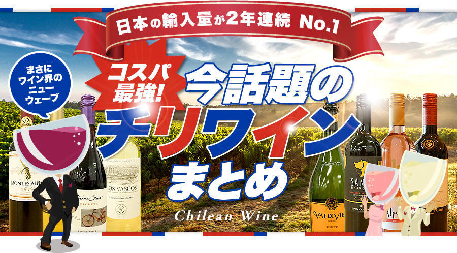 日本の輸入量が2年連続No.1 コスパ最強！今話題のチリワインまとめ。まさにワイン界のニューウェーブ