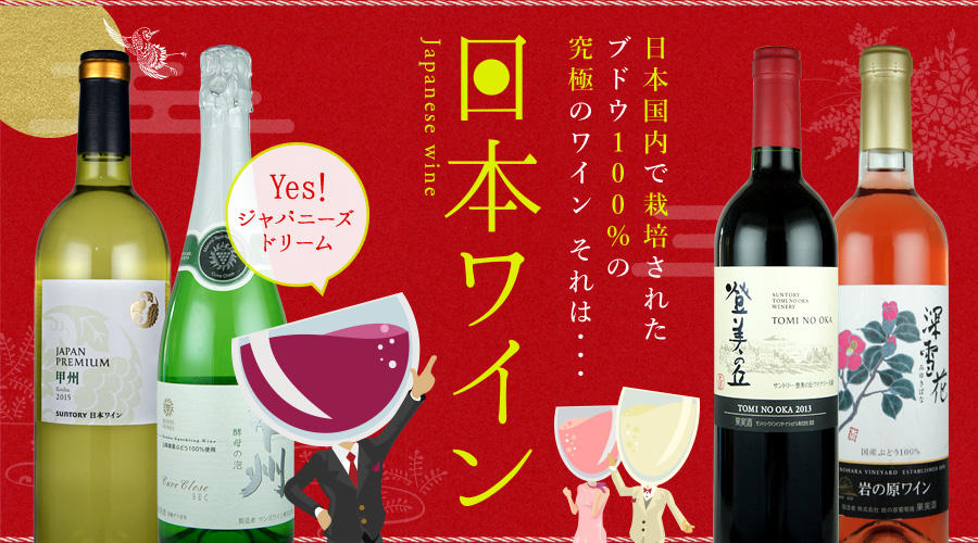 日本国内で栽培されたブドウ100%の究極のワイン。それは・・・日本ワイン。