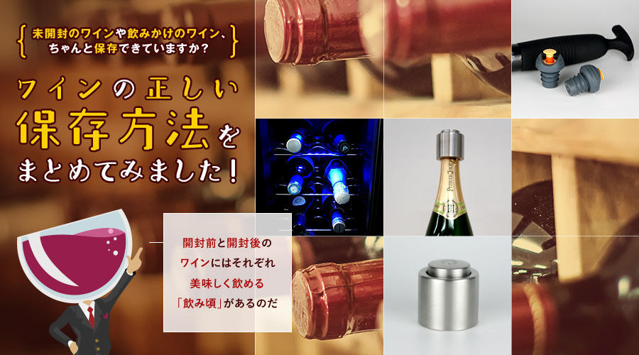 飲み残しワインや未開栓ワインって賞味期限はあるの？ワインの正しい ...