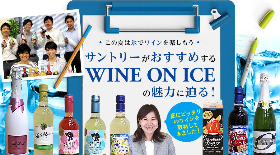 夏のワインの楽しみ方新定番！「WINE ON ICE（氷ワイン）」の魅力に迫る