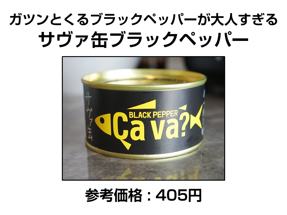 サヴァ缶ブラックペッパー