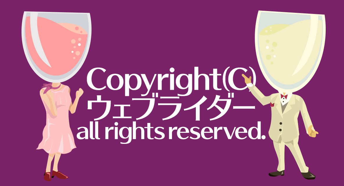 Copyright (c) ウェブライダー all rights reserved.