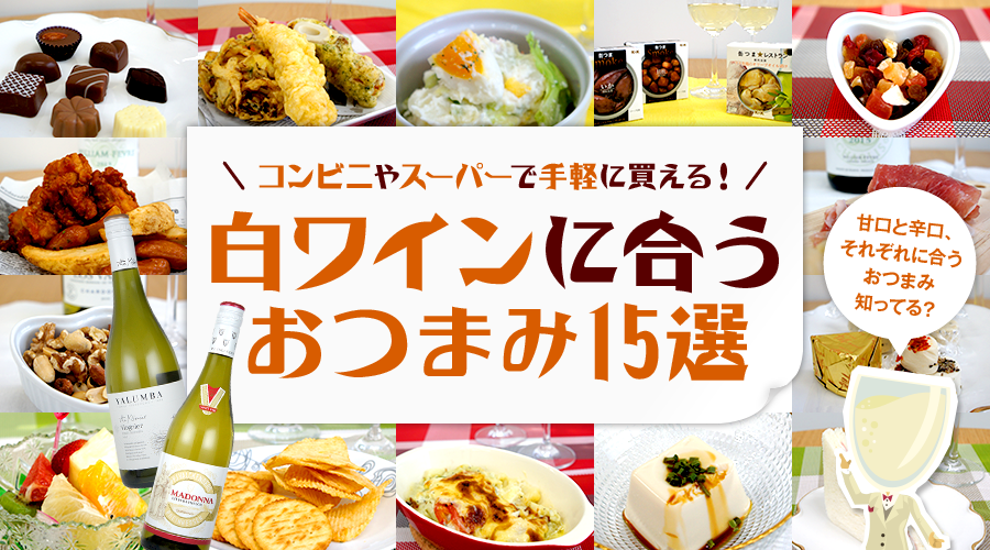 コンビニやスーパーで手軽に買える!白ワインと相性ピッタリのおつまみ15選