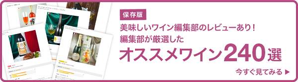 オススメワイン240選